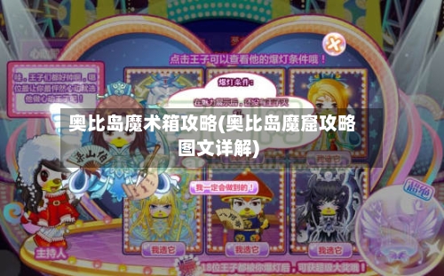 奥比岛魔术箱攻略(奥比岛魔窟攻略图文详解)-第2张图片