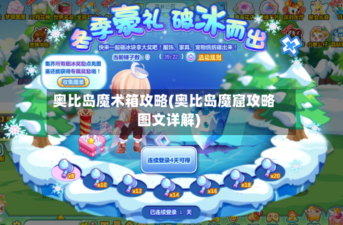 奥比岛魔术箱攻略(奥比岛魔窟攻略图文详解)-第3张图片