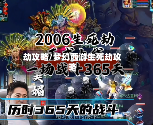 劫攻略/梦幻西游生死劫攻略