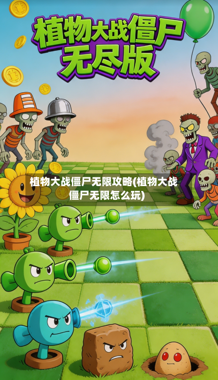 植物大战僵尸无限攻略(植物大战僵尸无限怎么玩)
