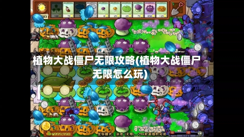 植物大战僵尸无限攻略(植物大战僵尸无限怎么玩)-第3张图片