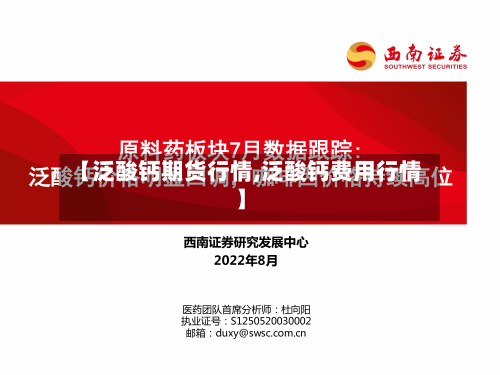 【泛酸钙期货行情,泛酸钙费用行情】