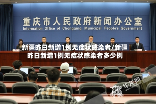 新疆昨日新增1例无症状感染者/新疆昨日新增1例无症状感染者多少例