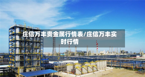 庄信万丰贵金属行情表/庄信万丰实时行情-第3张图片