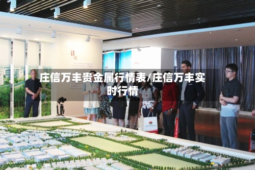 庄信万丰贵金属行情表/庄信万丰实时行情-第2张图片