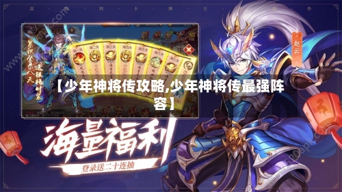 【少年神将传攻略,少年神将传最强阵容】-第2张图片