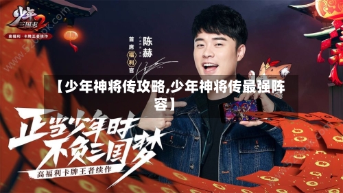 【少年神将传攻略,少年神将传最强阵容】-第3张图片