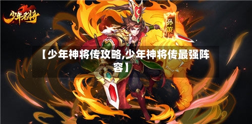 【少年神将传攻略,少年神将传最强阵容】
