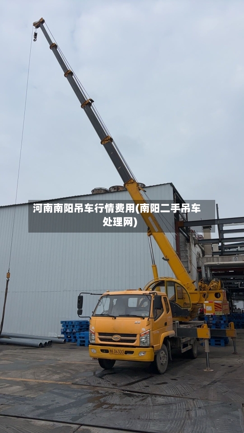 河南南阳吊车行情费用(南阳二手吊车处理网)