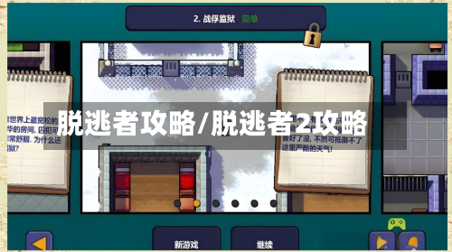 脱逃者攻略/脱逃者2攻略