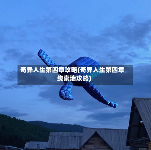 奇异人生第四章攻略(奇异人生第四章线索墙攻略)