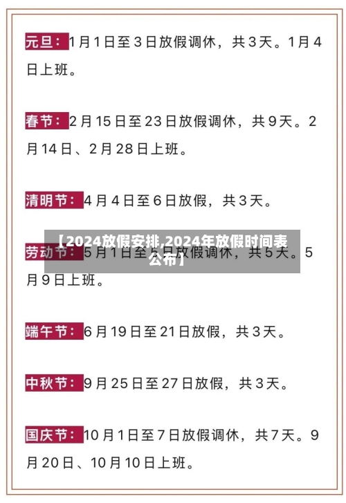 【2024放假安排,2024年放假时间表公布】
