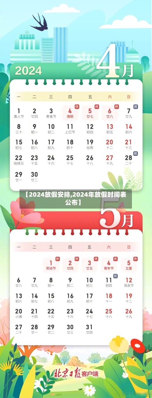 【2024放假安排,2024年放假时间表公布】-第3张图片