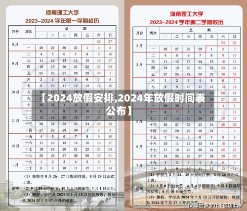 【2024放假安排,2024年放假时间表公布】-第2张图片
