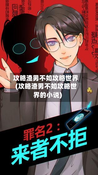攻略渣男不如攻略世界(攻略渣男不如攻略世界的小说)