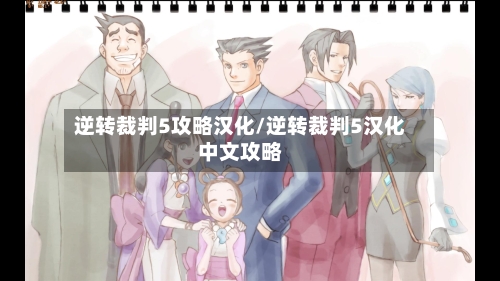 逆转裁判5攻略汉化/逆转裁判5汉化中文攻略