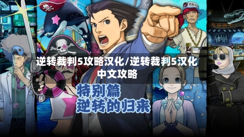逆转裁判5攻略汉化/逆转裁判5汉化中文攻略-第2张图片