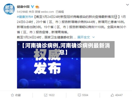 【河南确诊病例,河南确诊病例最新消息】-第2张图片