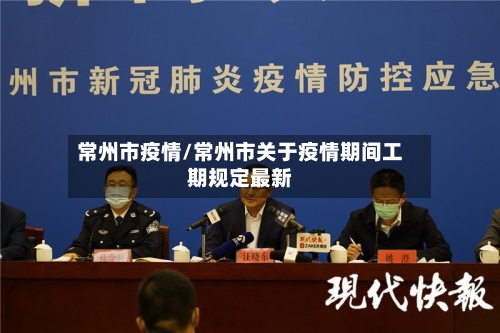常州市疫情/常州市关于疫情期间工期规定最新