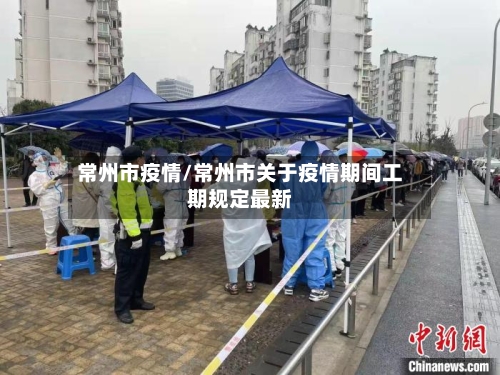 常州市疫情/常州市关于疫情期间工期规定最新-第3张图片