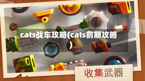 cats战车攻略(cats前期攻略)