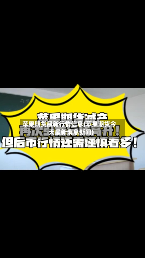苹果期货最新行情信息(苹果期货今天最新消息新闻)-第2张图片