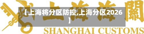 【上海将分区防控,上海分区2026】-第1张图片
