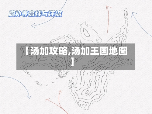 【汤加攻略,汤加王国地图】-第1张图片