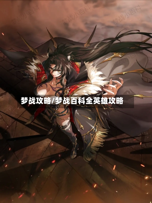 梦战攻略/梦战百科全英雄攻略