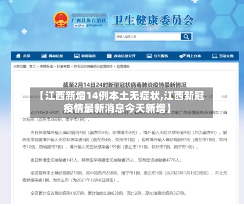 【江西新增14例本土无症状,江西新冠疫情最新消息今天新增】