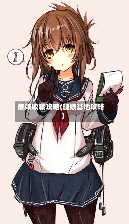 舰娘收藏攻略(舰娘基地攻略)