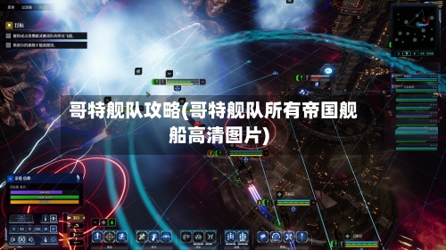 哥特舰队攻略(哥特舰队所有帝国舰船高清图片)