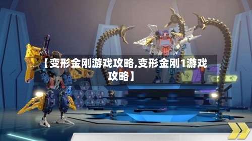 【变形金刚游戏攻略,变形金刚1游戏攻略】-第2张图片