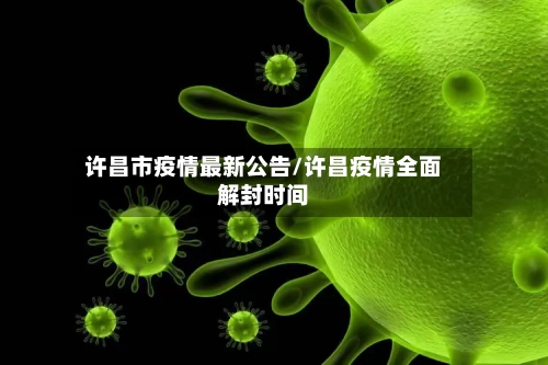 许昌市疫情最新公告/许昌疫情全面解封时间-第1张图片