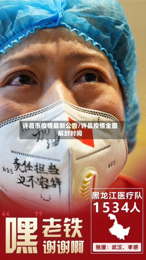 许昌市疫情最新公告/许昌疫情全面解封时间-第2张图片