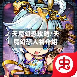 天魔幻想攻略/天魔幻想人物介绍