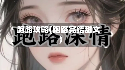 跑路攻略(跑路完结甜文)