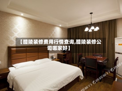 【醴陵装修费用行情查询,醴陵装修公司哪家好】