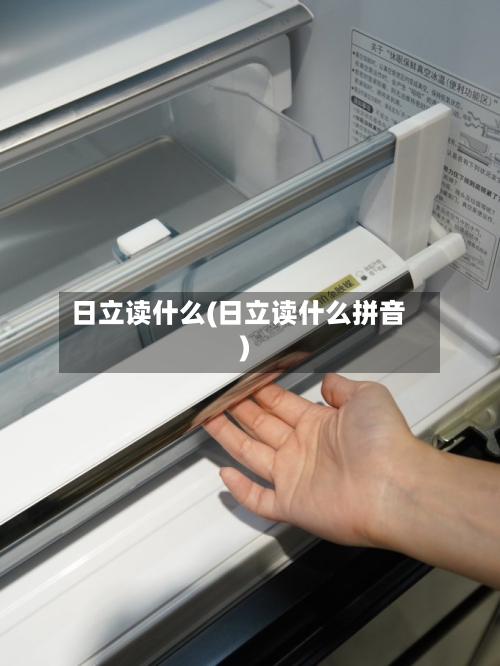 日立读什么(日立读什么拼音)