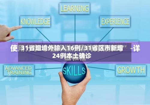 31省增境外输入16例/31省区市新增24例本土确诊-第3张图片