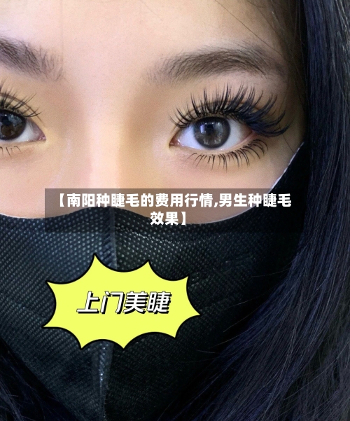 【南阳种睫毛的费用行情,男生种睫毛效果】-第2张图片