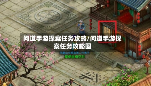 问道手游探案任务攻略/问道手游探案任务攻略图