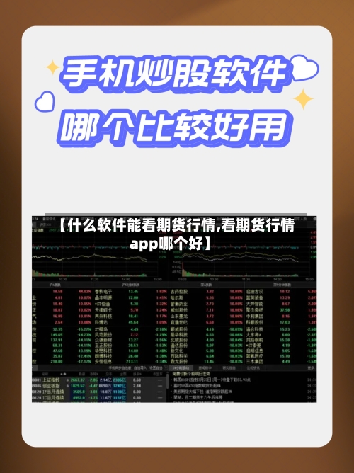 【什么软件能看期货行情,看期货行情app哪个好】-第2张图片