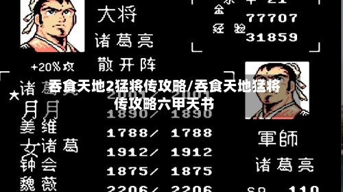 吞食天地2猛将传攻略/吞食天地猛将传攻略六甲天书-第2张图片