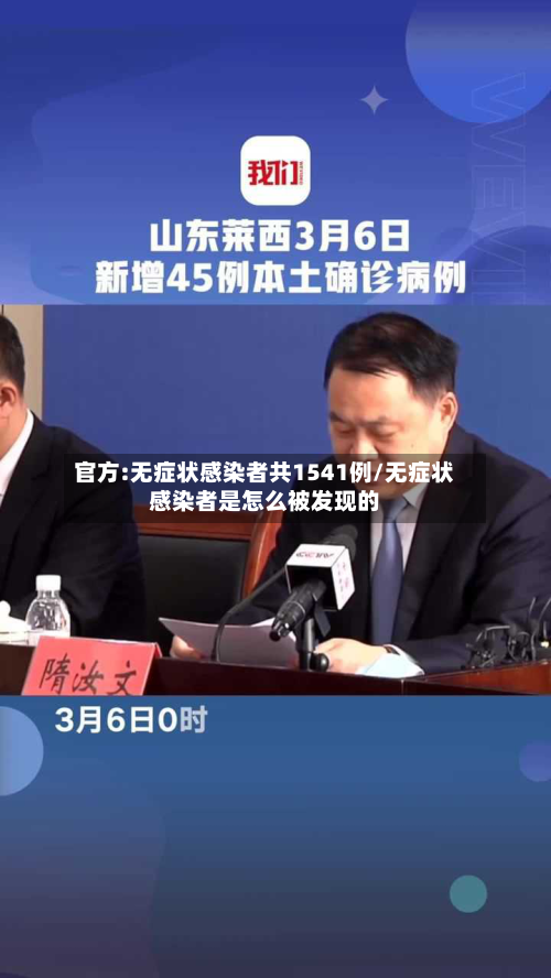 官方:无症状感染者共1541例/无症状感染者是怎么被发现的