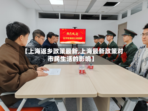 【上海返乡政策最新,上海最新政策对市民生活的影响】