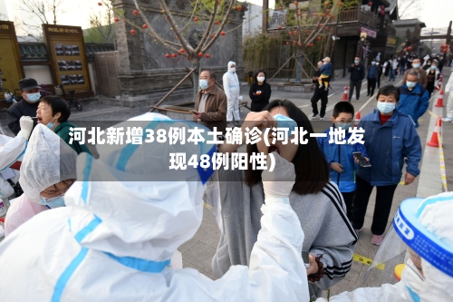 河北新增38例本土确诊(河北一地发现48例阳性)
