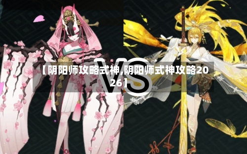 【阴阳师攻略式神,阴阳师式神攻略2026】-第3张图片