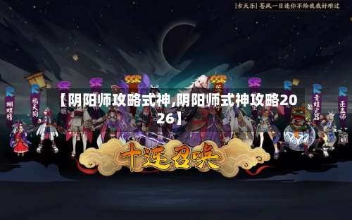 【阴阳师攻略式神,阴阳师式神攻略2026】