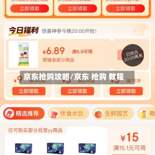 京东抢购攻略/京东 抢购 教程